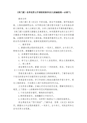 《鸿门宴》名师优质公开课获奖教学设计(统编版高一必修下).docx