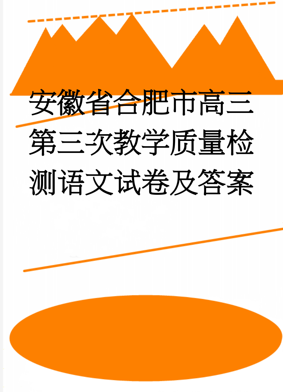 安徽省合肥市高三第三次教学质量检测语文试卷及答案(10页).doc_第1页