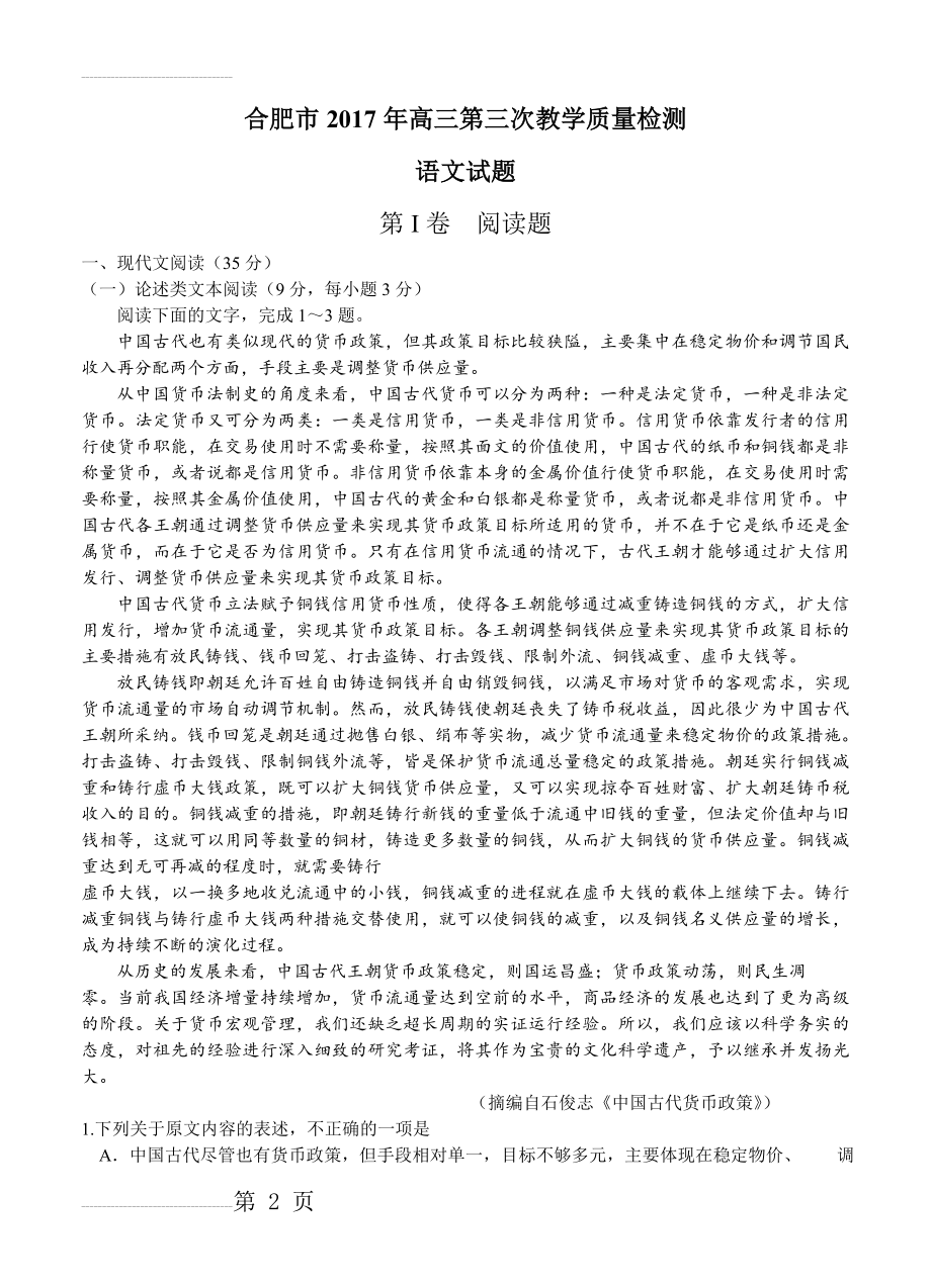 安徽省合肥市高三第三次教学质量检测语文试卷及答案(10页).doc_第2页