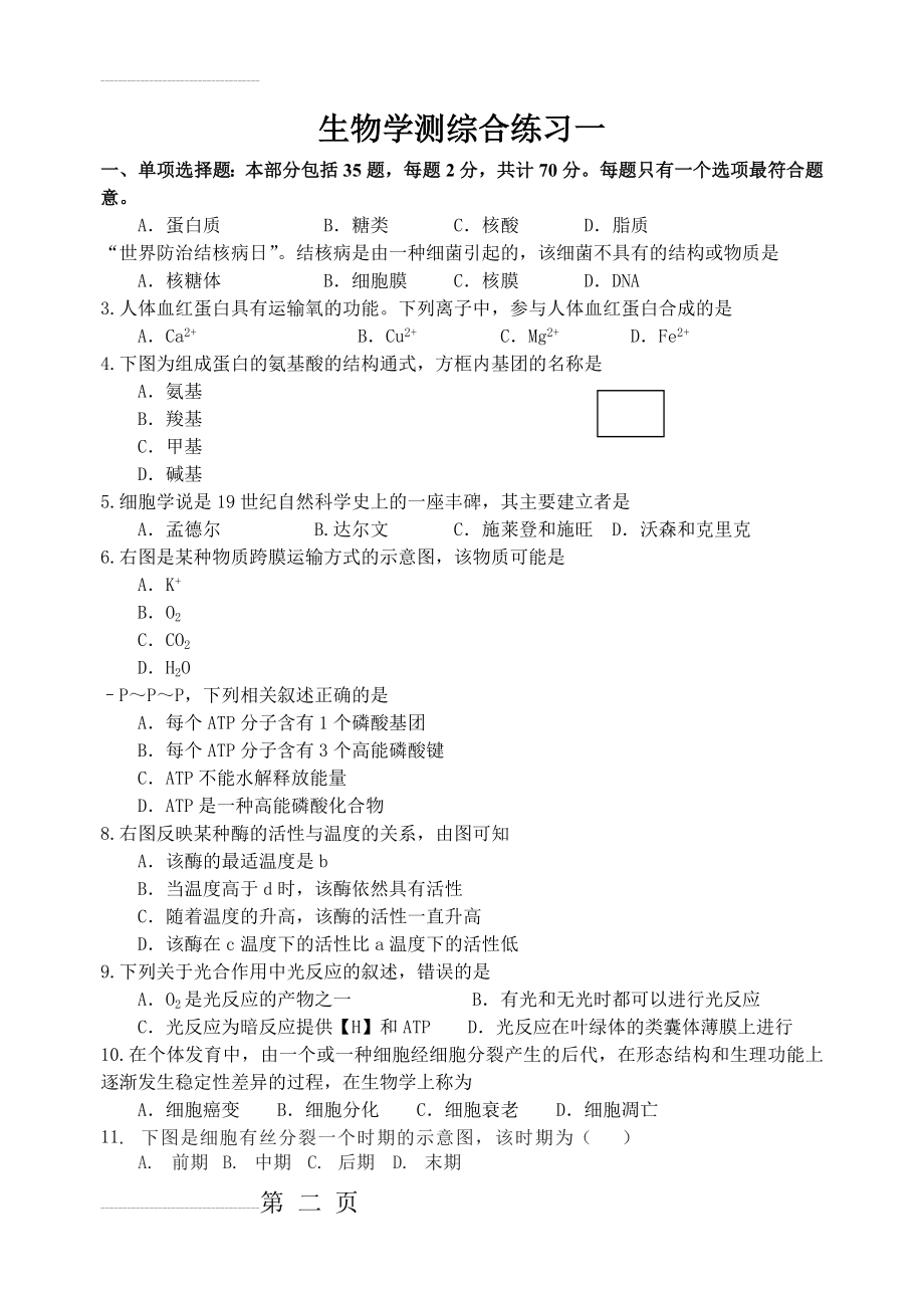 生物学测综合练习一(必修一、必修三)(含答案)(7页).doc_第2页