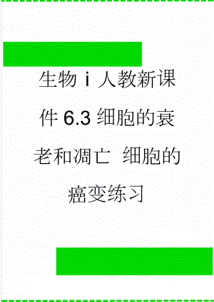 生物ⅰ人教新课件6.3细胞的衰老和凋亡 细胞的癌变练习(5页).doc