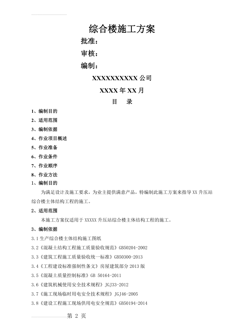 升压站综合楼施工方案(18页).doc_第2页