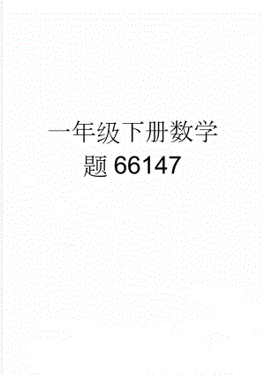 一年级下册数学题66147(4页).doc