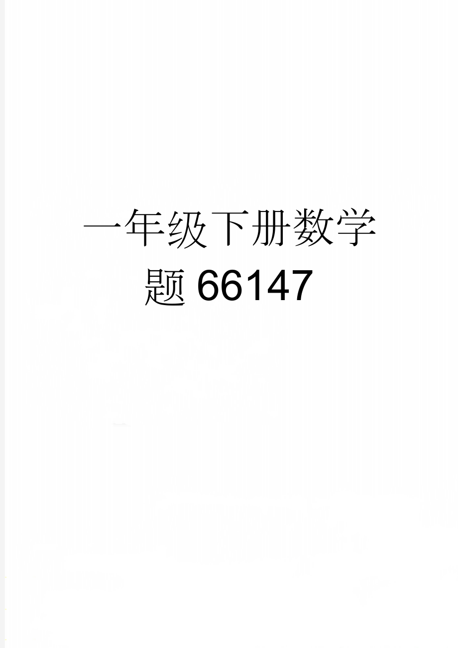 一年级下册数学题66147(4页).doc_第1页