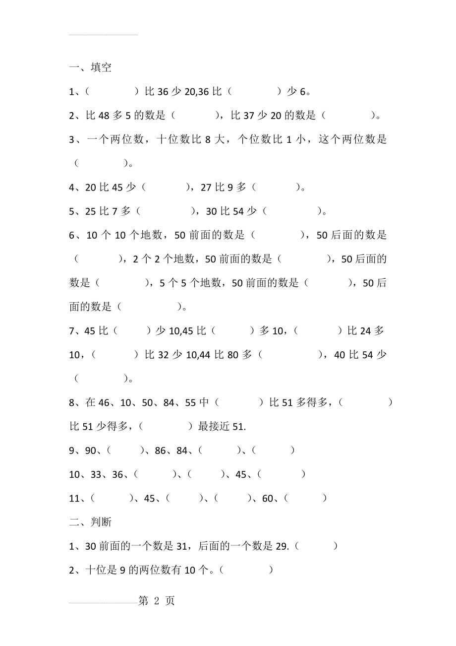 一年级下册数学题66147(4页).doc_第2页