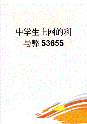 中学生上网的利与弊53655(5页).doc