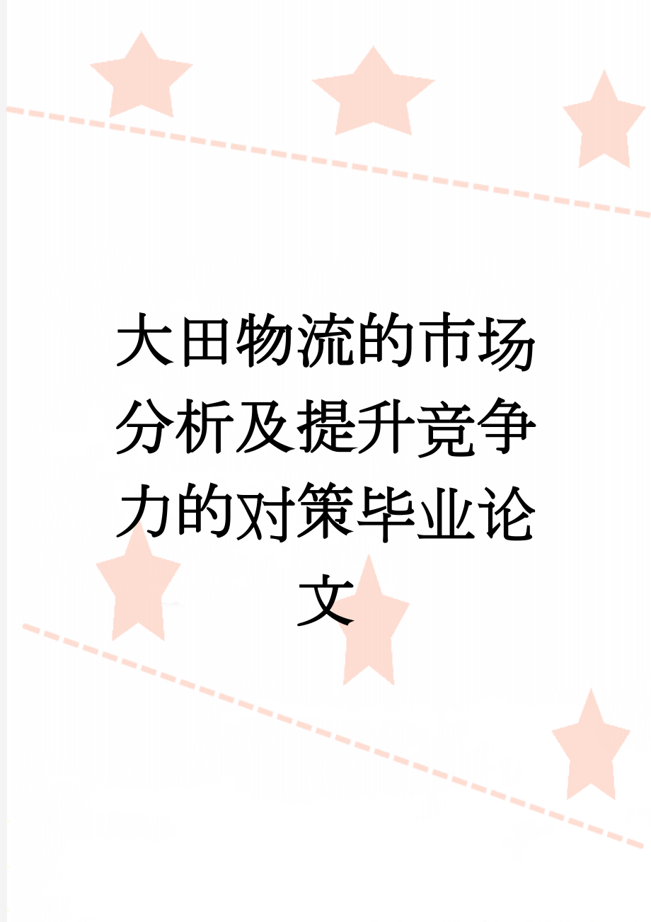 大田物流的市场分析及提升竞争力的对策毕业论文(26页).doc_第1页