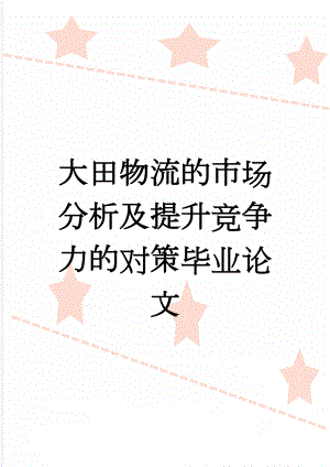 大田物流的市场分析及提升竞争力的对策毕业论文(26页).doc