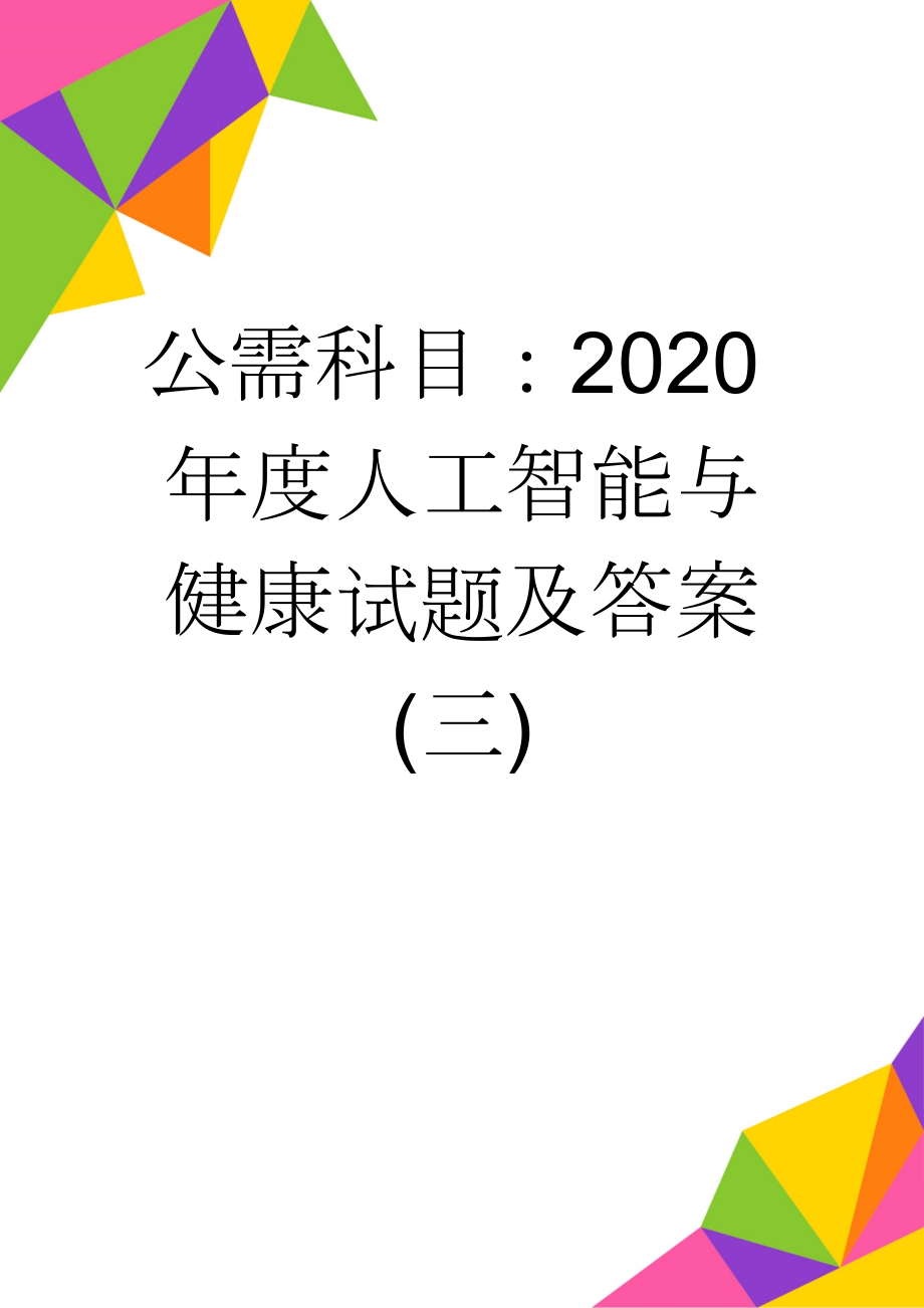 公需科目：2020年度人工智能与健康试题及答案(三)(10页).doc_第1页