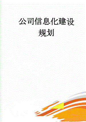 公司信息化建设规划(11页).doc