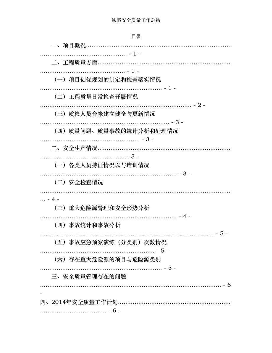 铁路安全质量工作总结.doc_第1页