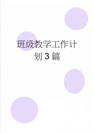 班级教学工作计划3篇(8页).doc