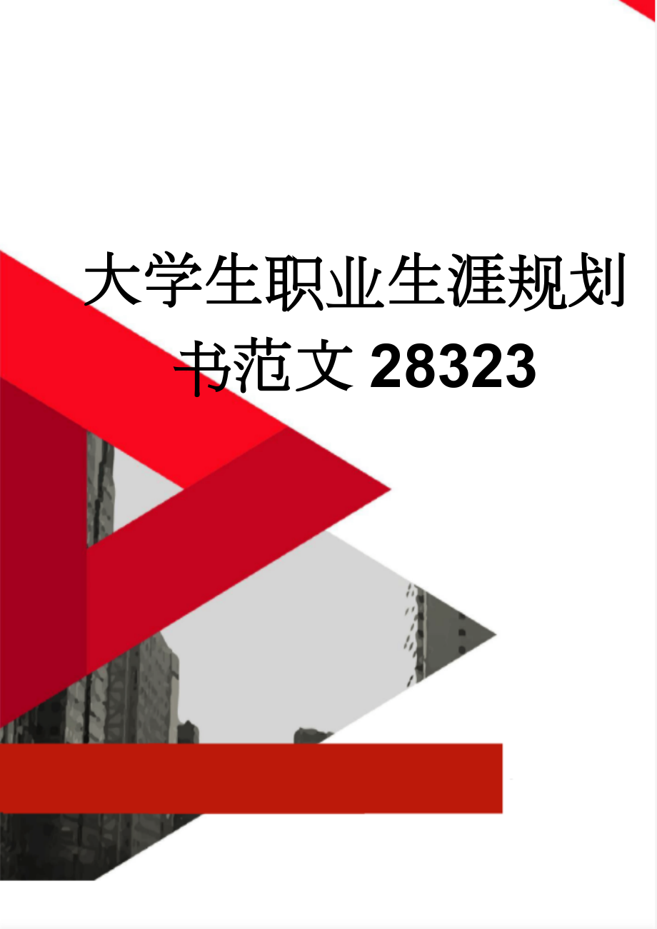 大学生职业生涯规划书范文28323(14页).doc_第1页