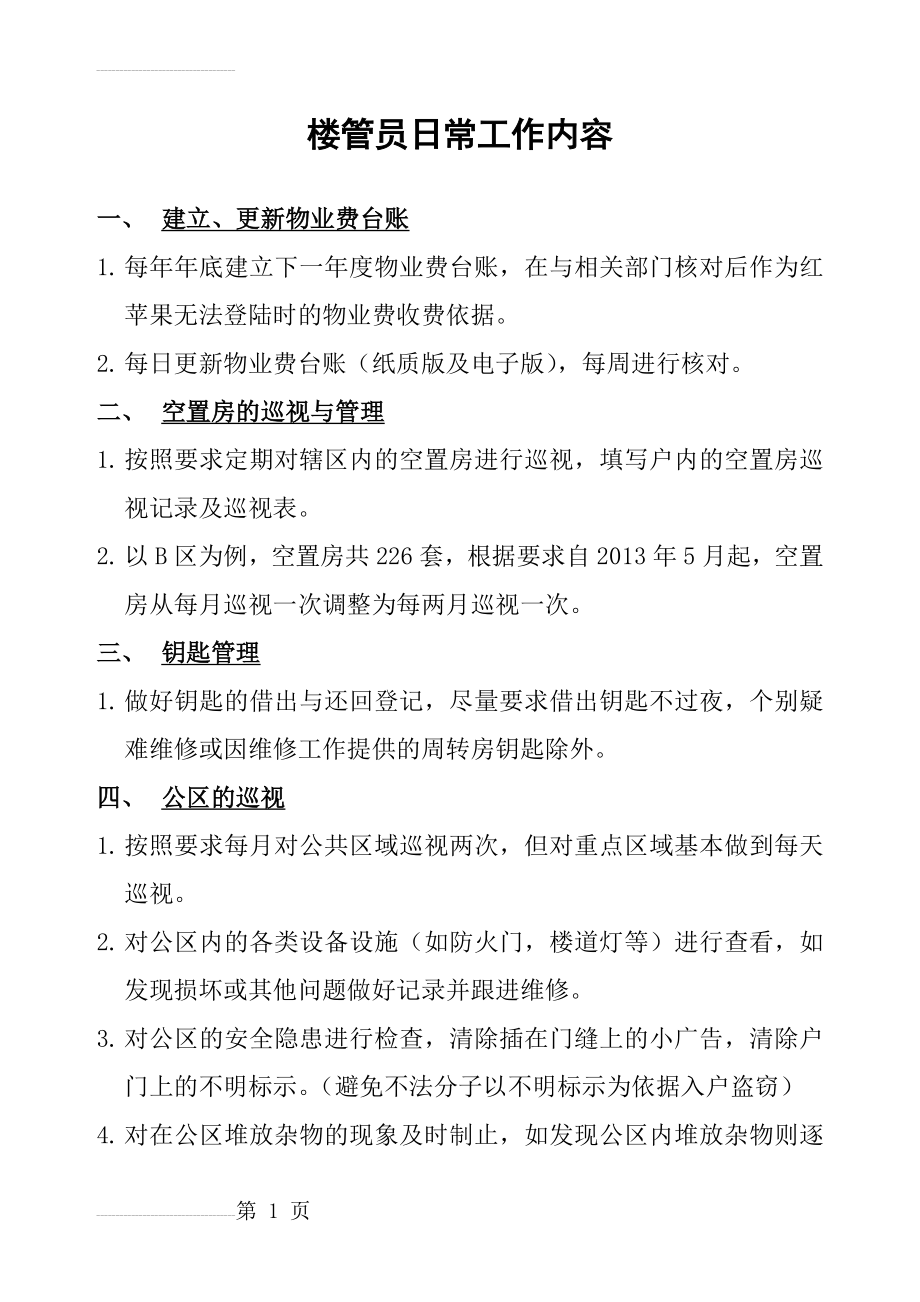 物业楼管员日常工作内容(8页).doc_第2页