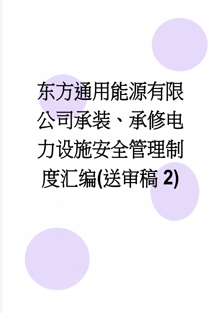 东方通用能源有限公司承装、承修电力设施安全管理制度汇编(送审稿2)(61页).doc_第1页