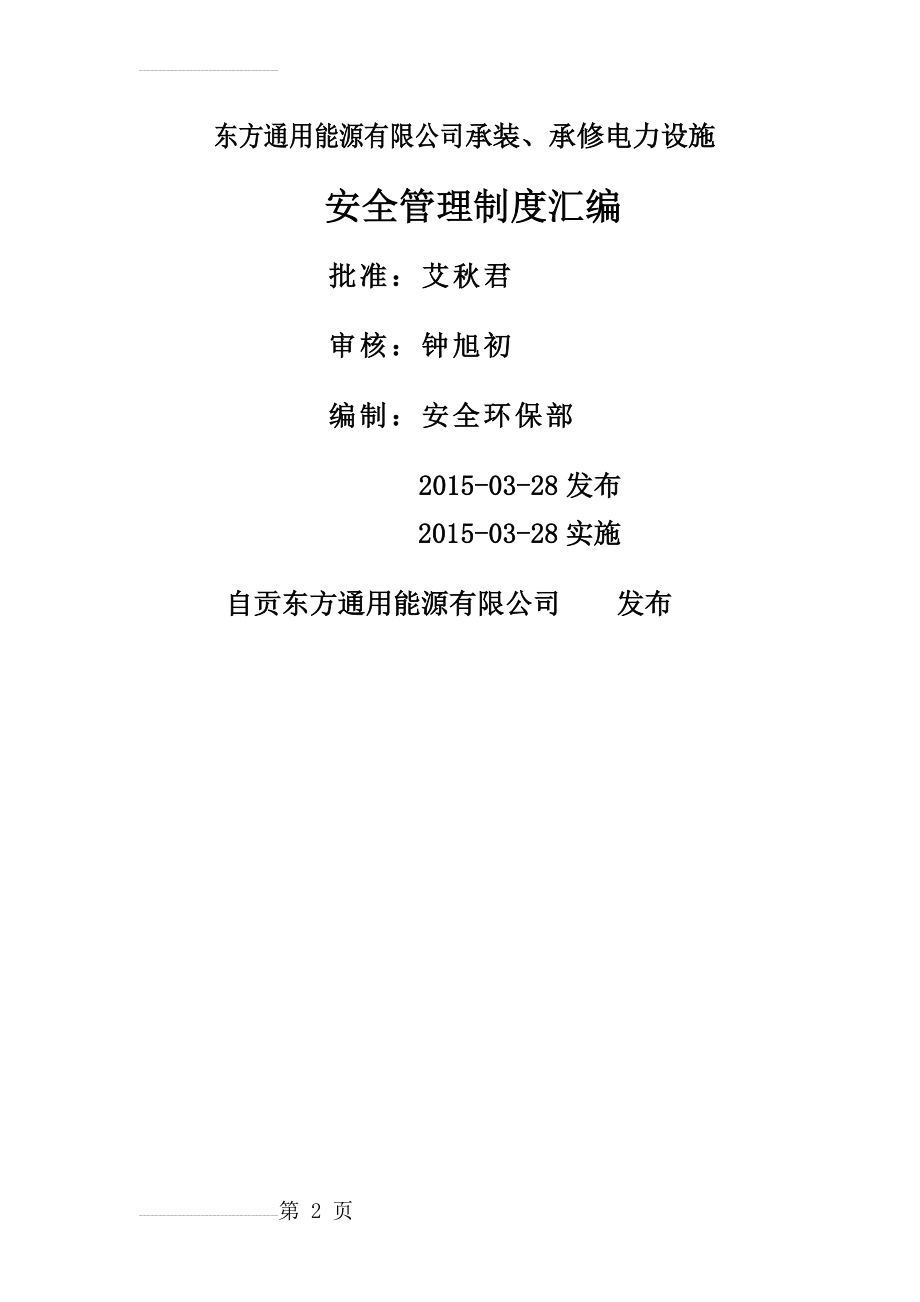 东方通用能源有限公司承装、承修电力设施安全管理制度汇编(送审稿2)(61页).doc_第2页