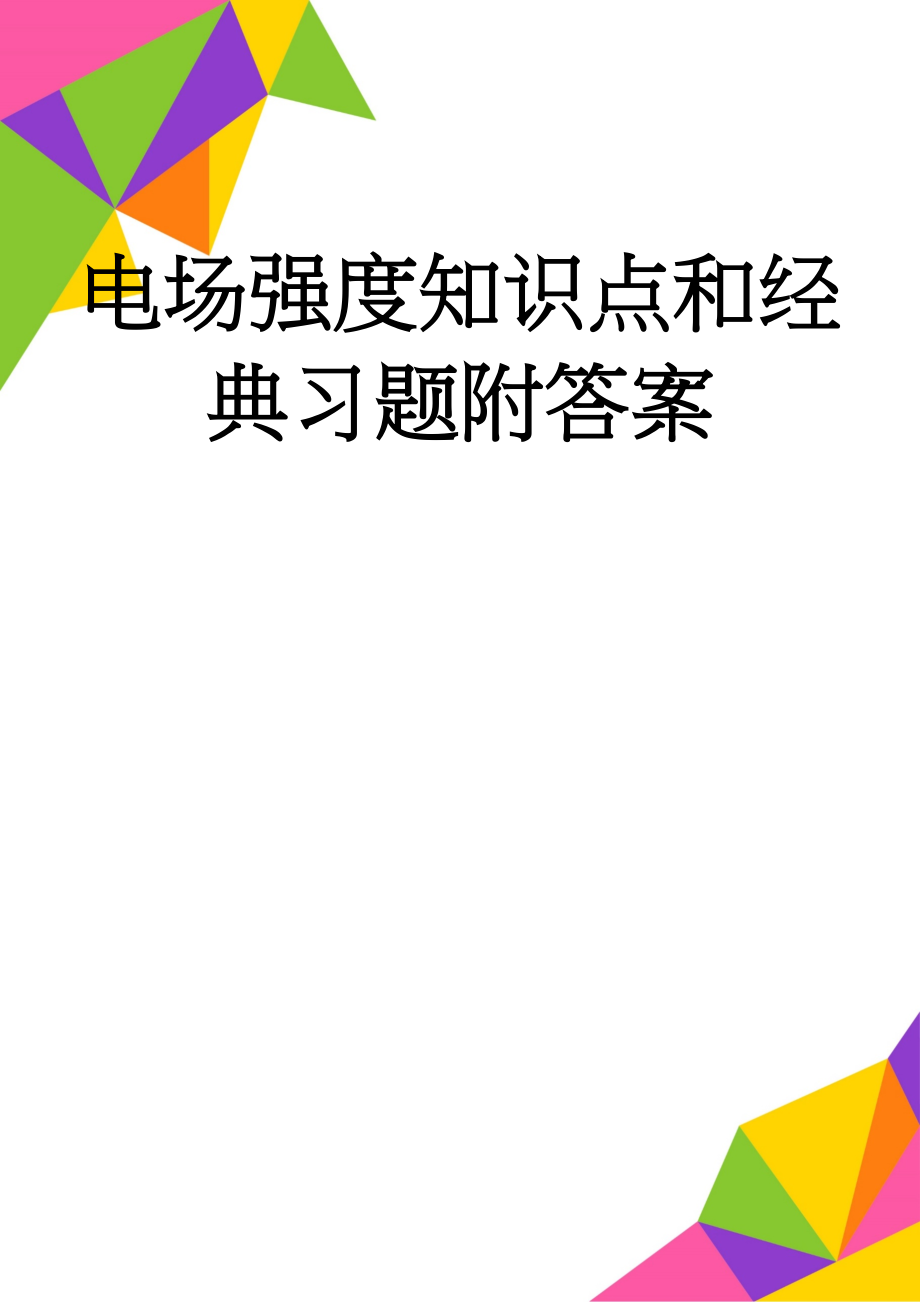 电场强度知识点和经典习题附答案(4页).doc_第1页