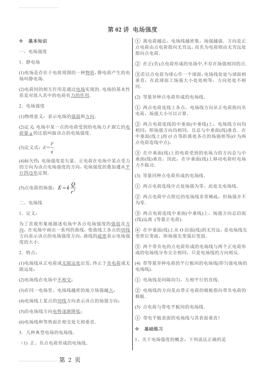 电场强度知识点和经典习题附答案(4页).doc_第2页