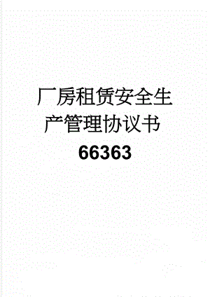 厂房租赁安全生产管理协议书66363(4页).doc