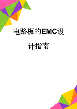 电路板的EMC设计指南(39页).doc