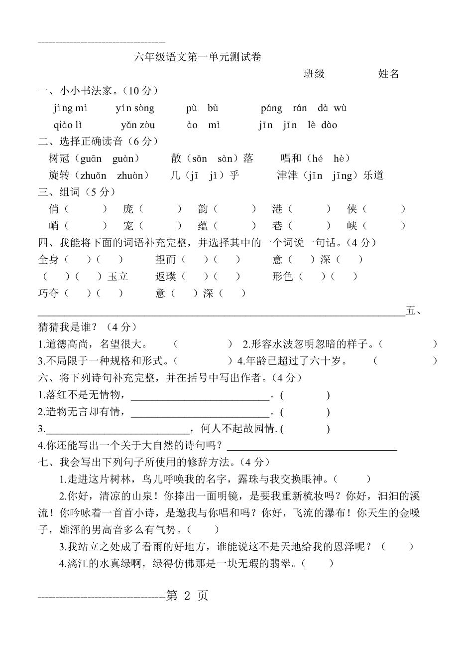 六年级上册语文第一单元测试卷其单元(6页).doc_第2页