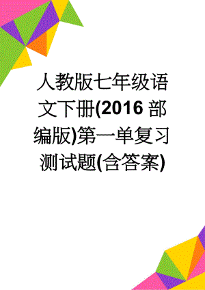 人教版七年级语文下册(2016部编版)第一单复习测试题(含答案)(11页).doc