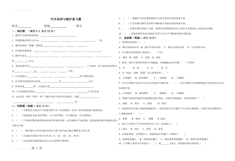 《汽车保养与维护》复习题(3页).doc_第2页