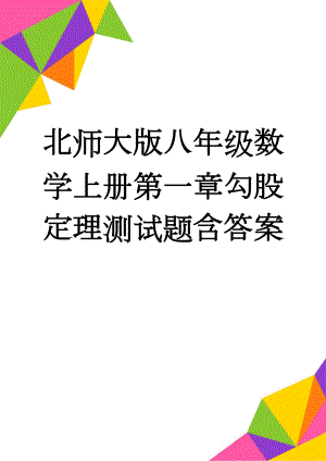 北师大版八年级数学上册第一章勾股定理测试题含答案(5页).doc