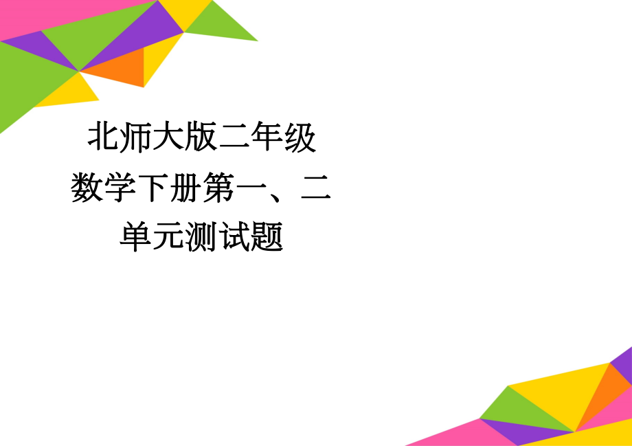 北师大版二年级数学下册第一、二单元测试题(3页).doc_第1页