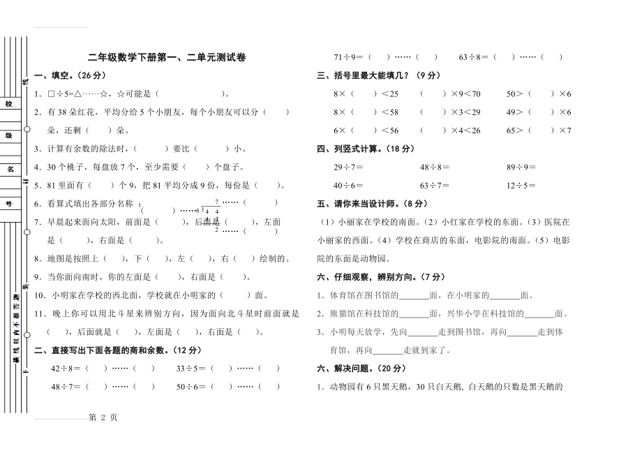 北师大版二年级数学下册第一、二单元测试题(3页).doc_第2页