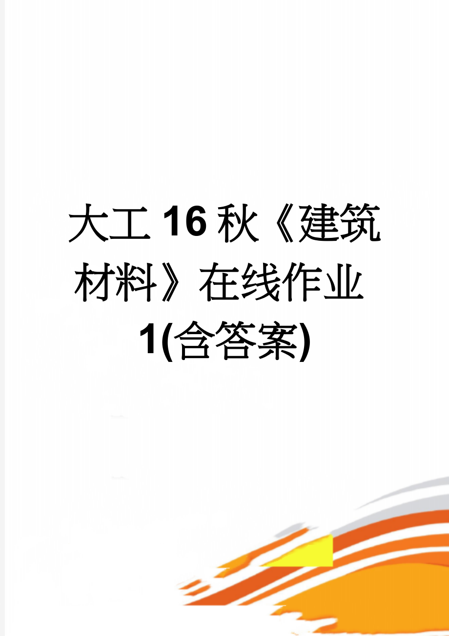 大工16秋《建筑材料》在线作业1(含答案)(5页).doc_第1页