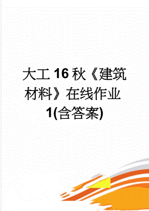 大工16秋《建筑材料》在线作业1(含答案)(5页).doc