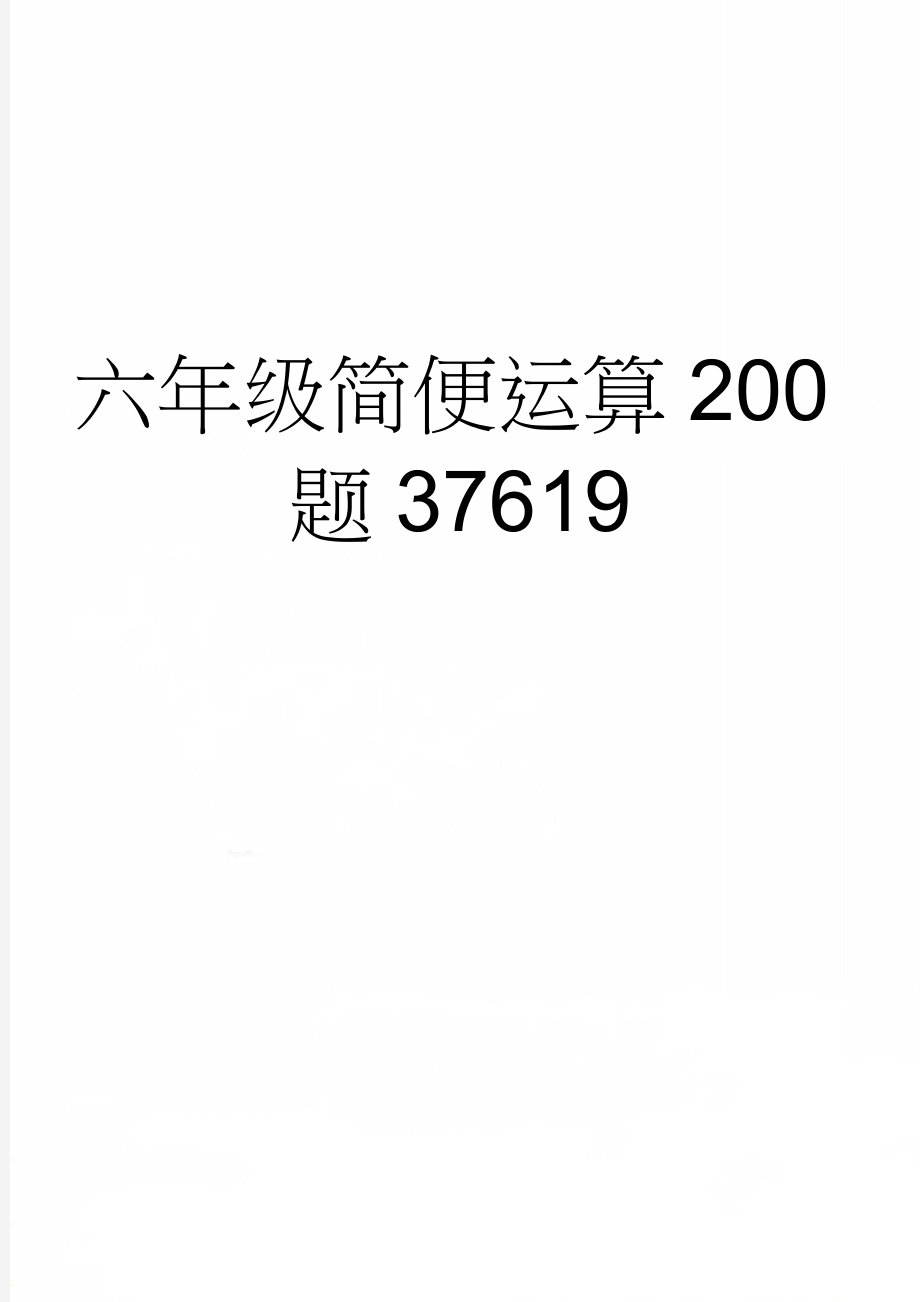 六年级简便运算200题37619(9页).doc_第1页