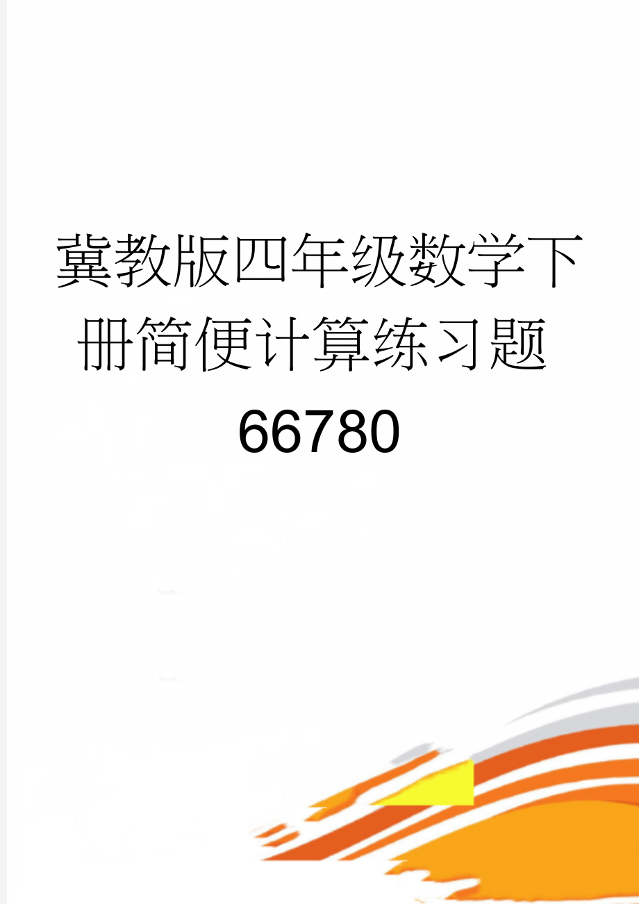 冀教版四年级数学下册简便计算练习题66780(4页).doc_第1页