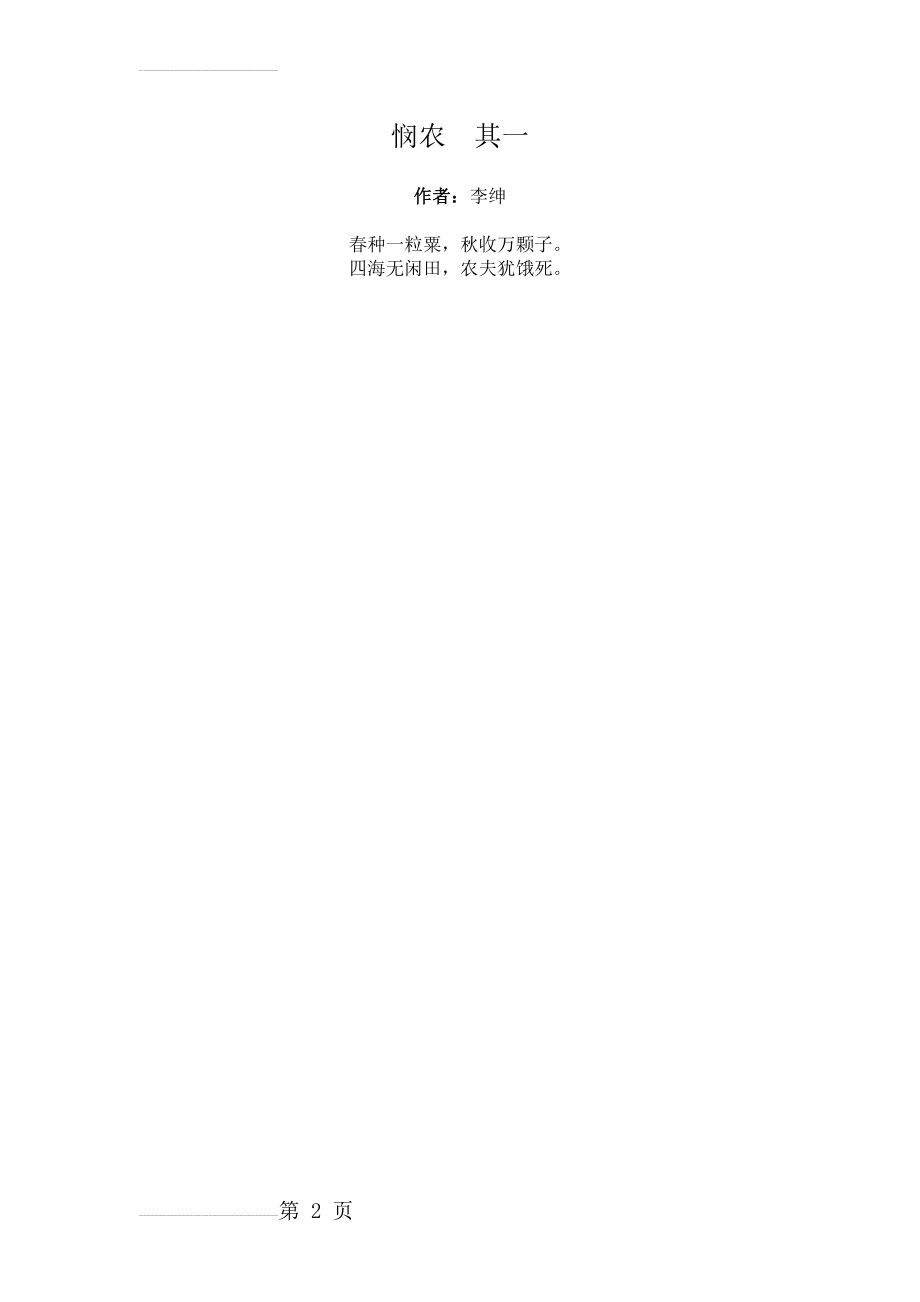 悯农其一(2页).doc_第2页