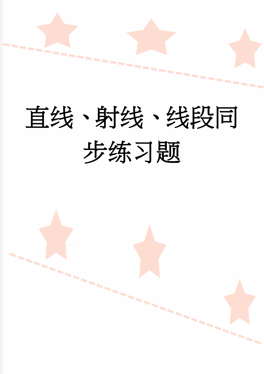 直线、射线、线段同步练习题(4页).doc_第1页