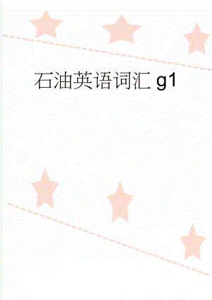 石油英语词汇g1(36页).doc