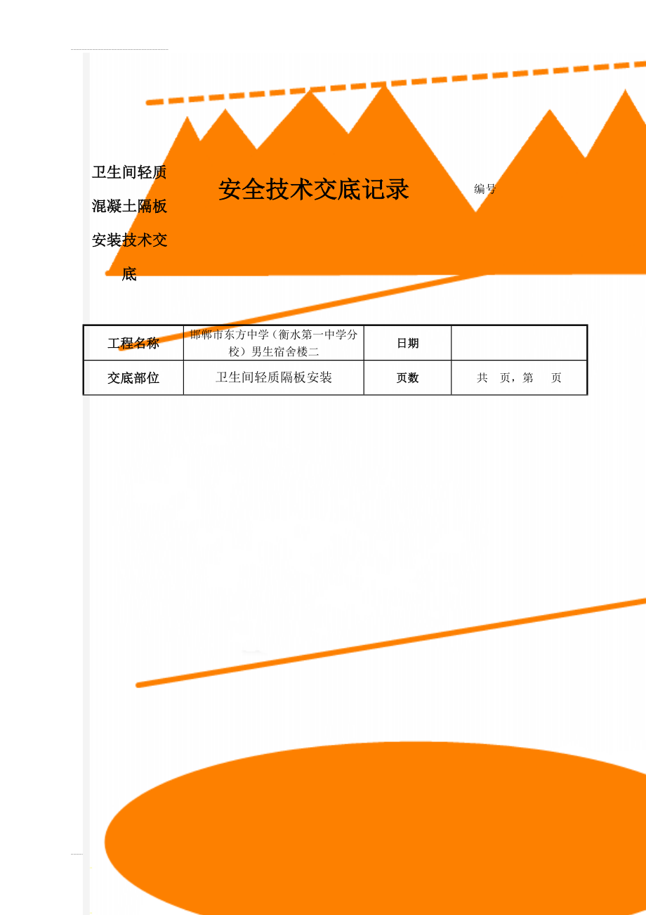 卫生间轻质混凝土隔板安装技术交底(14页).doc_第1页