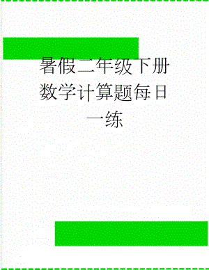 暑假二年级下册数学计算题每日一练(12页).doc