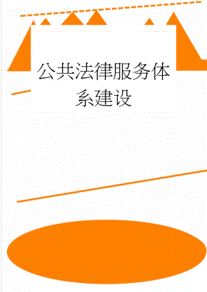 公共法律服务体系建设(4页).doc