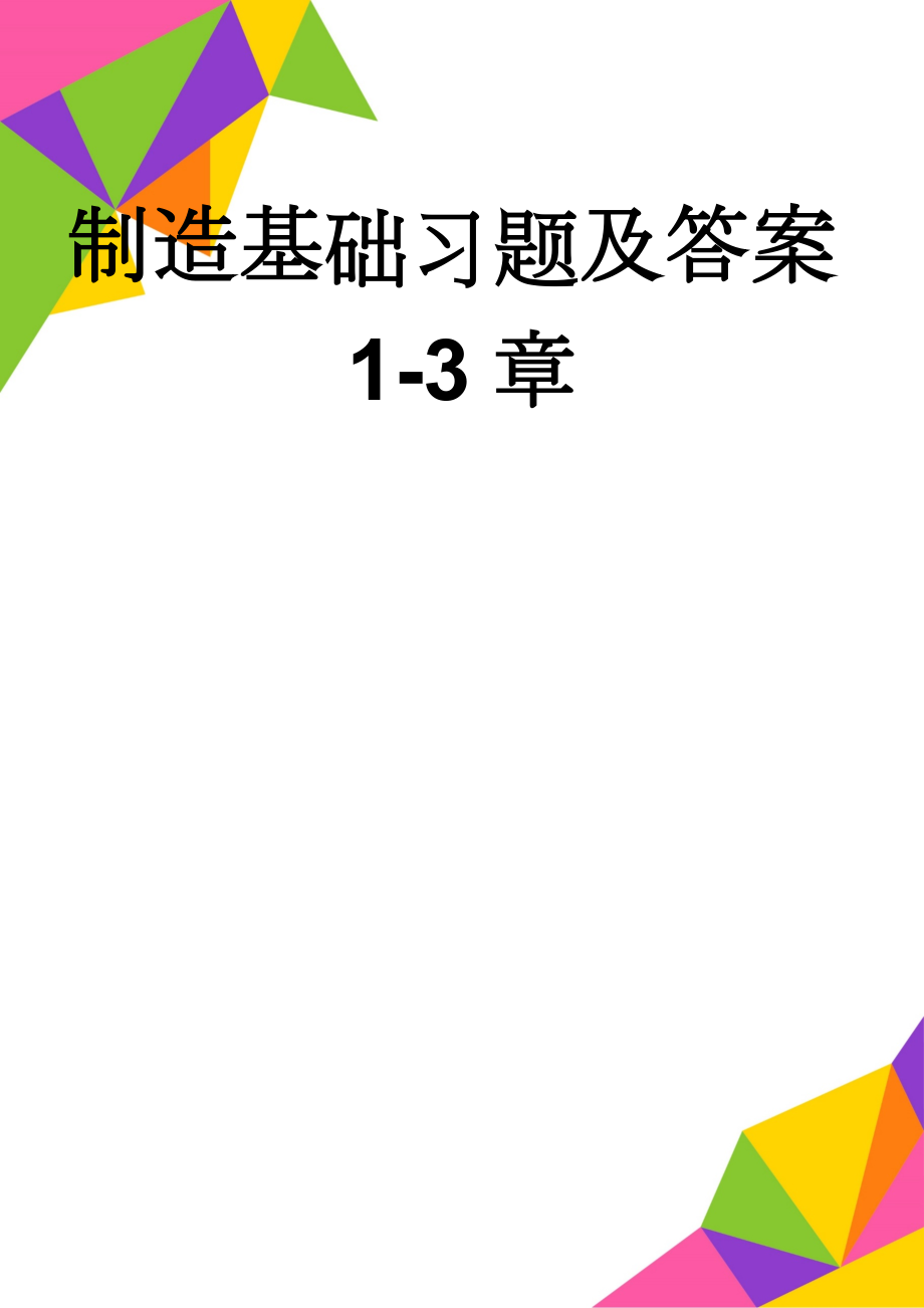 制造基础习题及答案1-3章(15页).doc_第1页