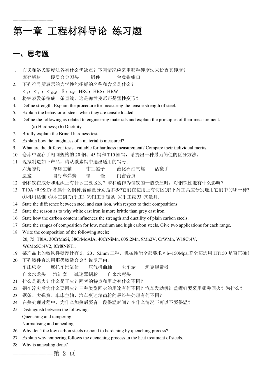 制造基础习题及答案1-3章(15页).doc_第2页