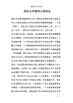 医学专题一团队合作精神心得体会.docx