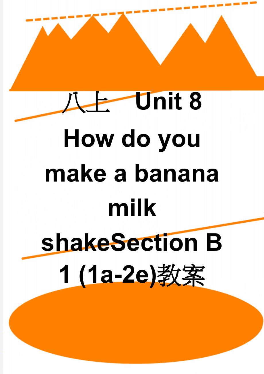 八上Unit 8 How do you make a banana milk shakeSection B 1 (1a-2e)教案(11页).doc_第1页