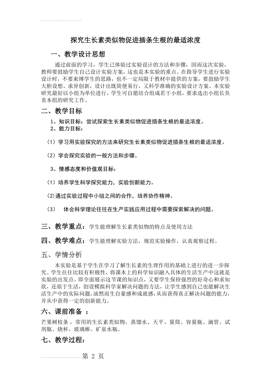 探究生长素类似物促进插条生根的最适浓度(4页).doc_第2页