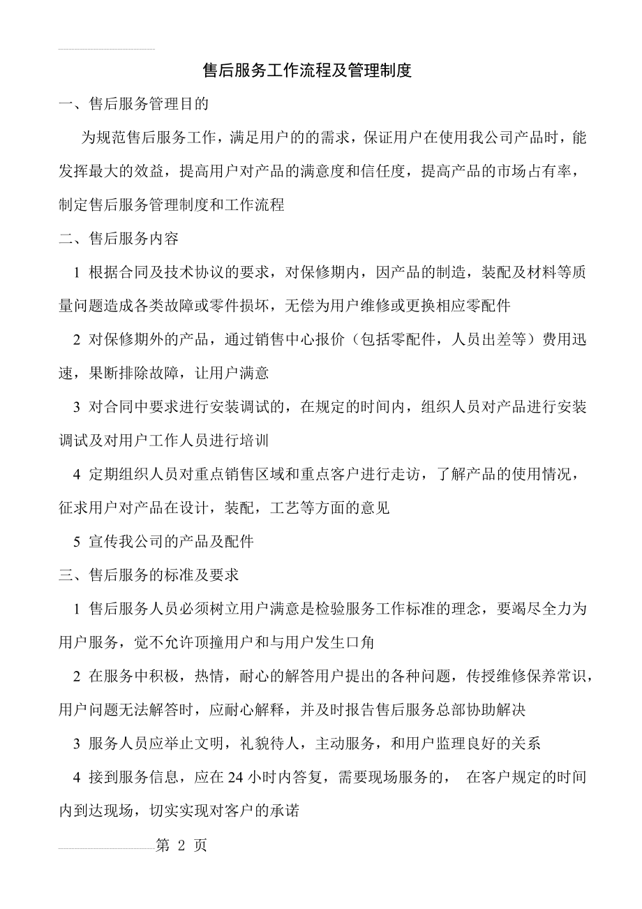 售后服务管理制度及工作流程40720(7页).doc_第2页