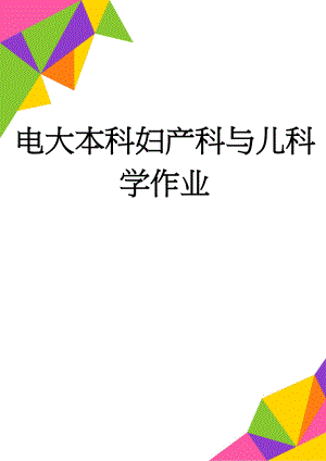 电大本科妇产科与儿科学作业(5页).doc