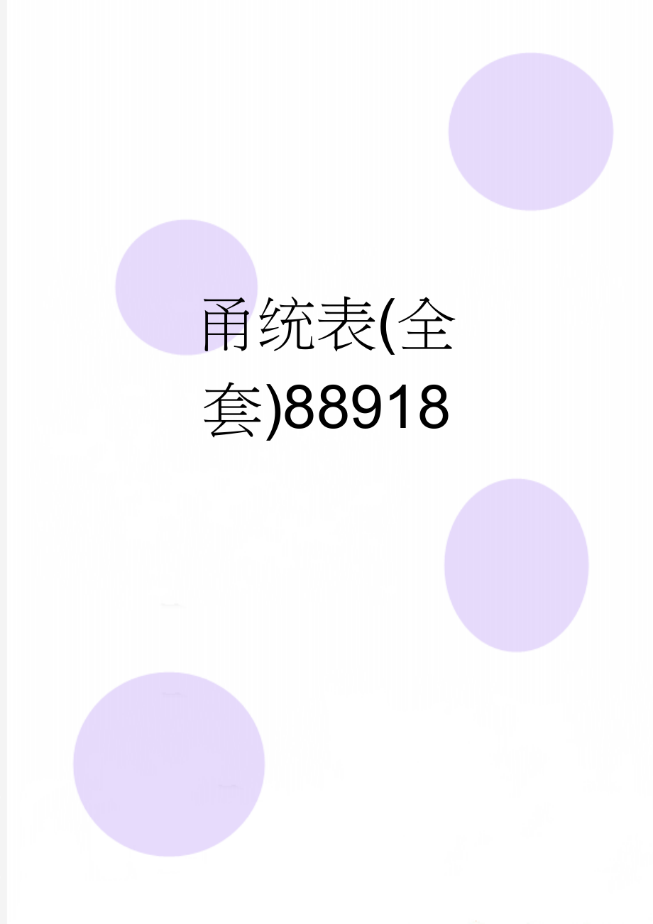 甬统表(全套)88918(364页).doc_第1页