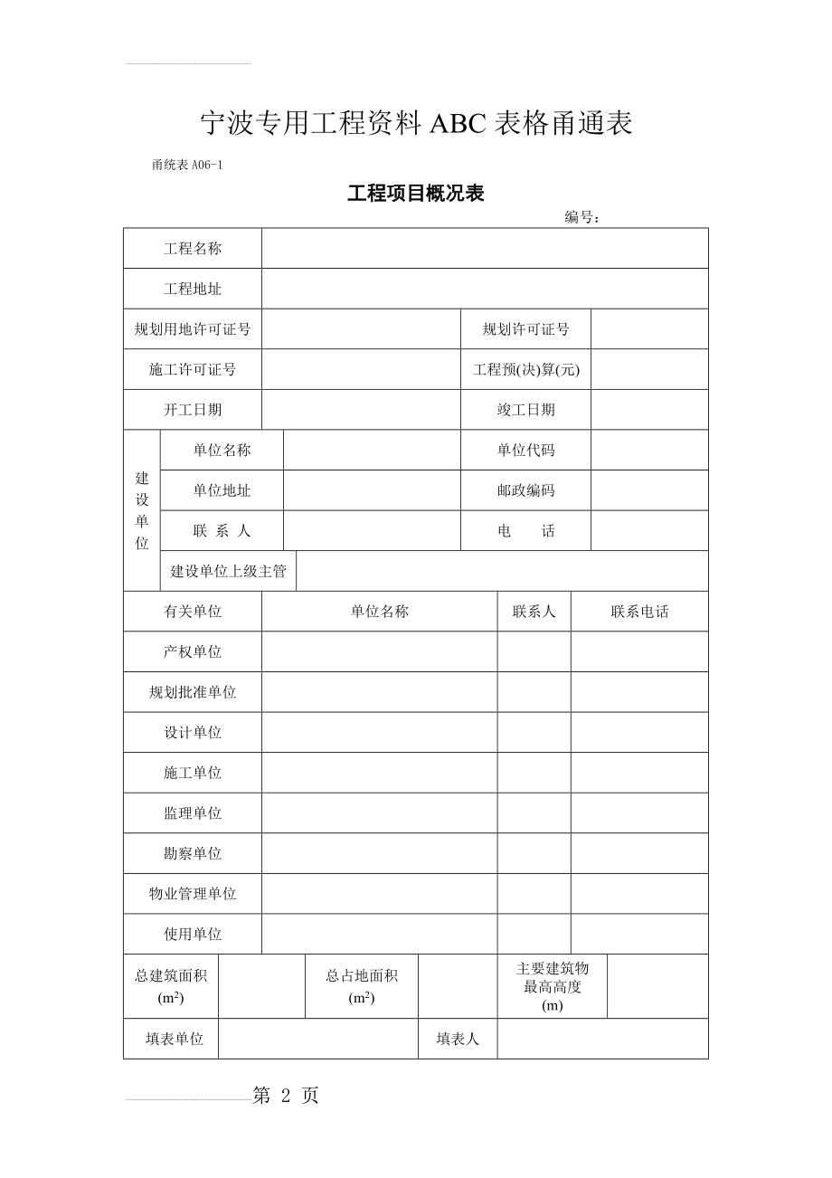 甬统表(全套)88918(364页).doc_第2页