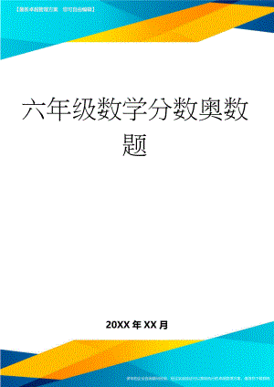 六年级数学分数奥数题(6页).doc